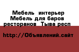 Мебель, интерьер Мебель для баров, ресторанов. Тыва респ.